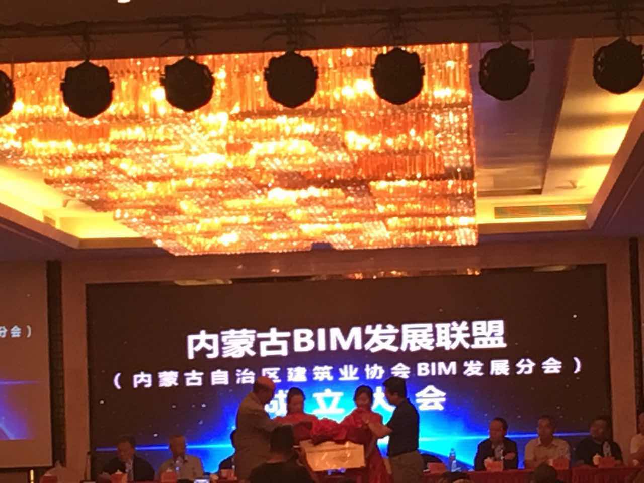 内蒙古BIM发展联盟（内蒙古自治区建筑业协会BIM发展分会）成立大会）